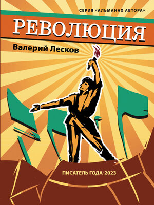 cover image of Революция
